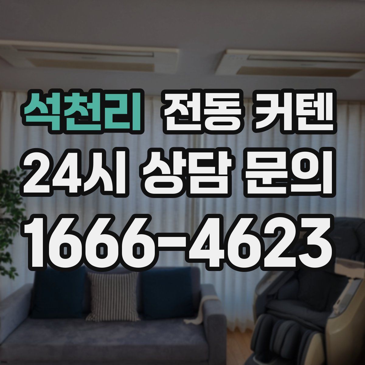 석천리 전동 커텐