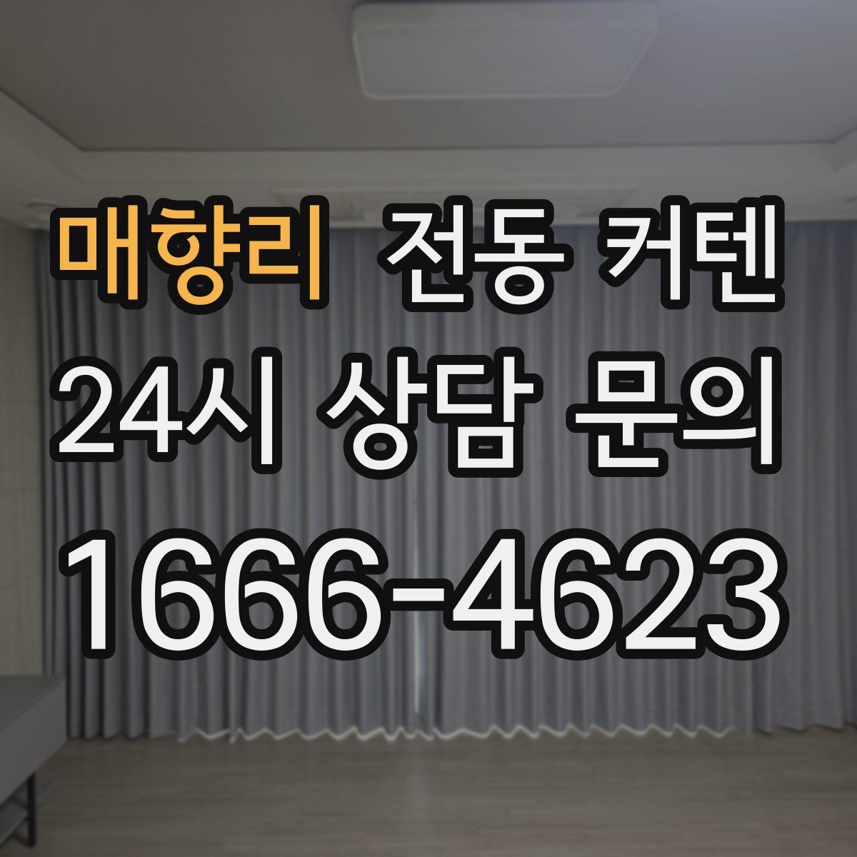 매향리 전동 커텐