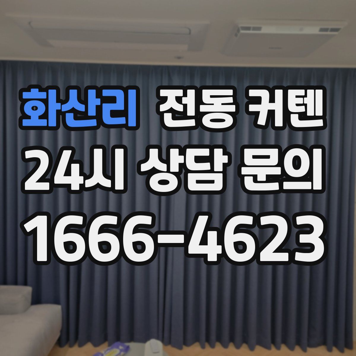 화산리 전동 커텐