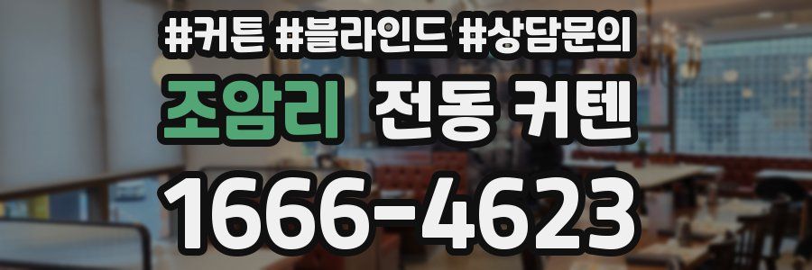조암리 전동 커텐