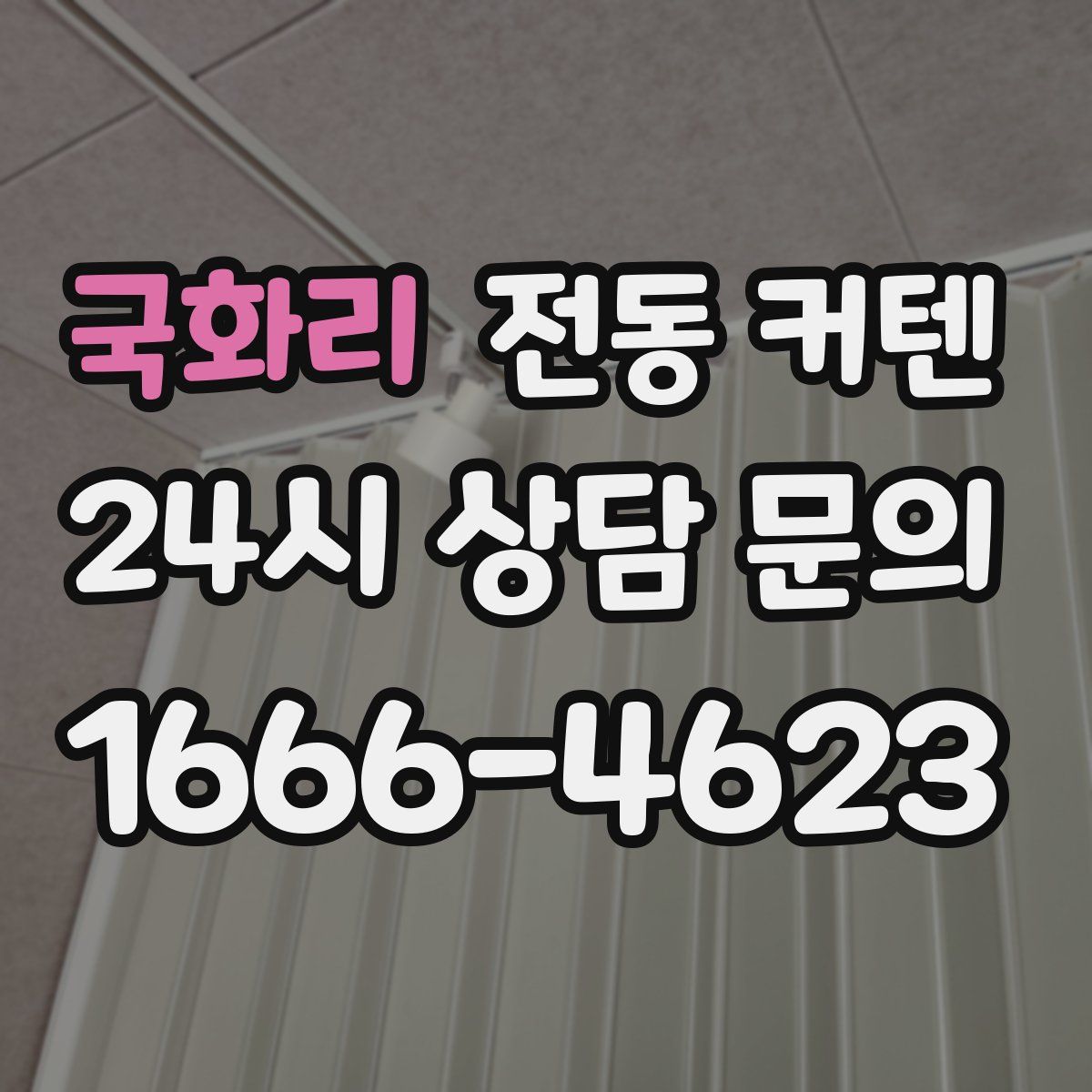 국화리 전동 커텐