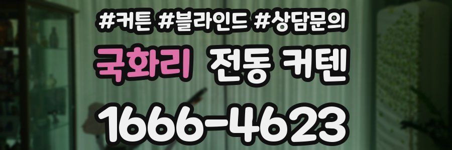 국화리 전동 커텐