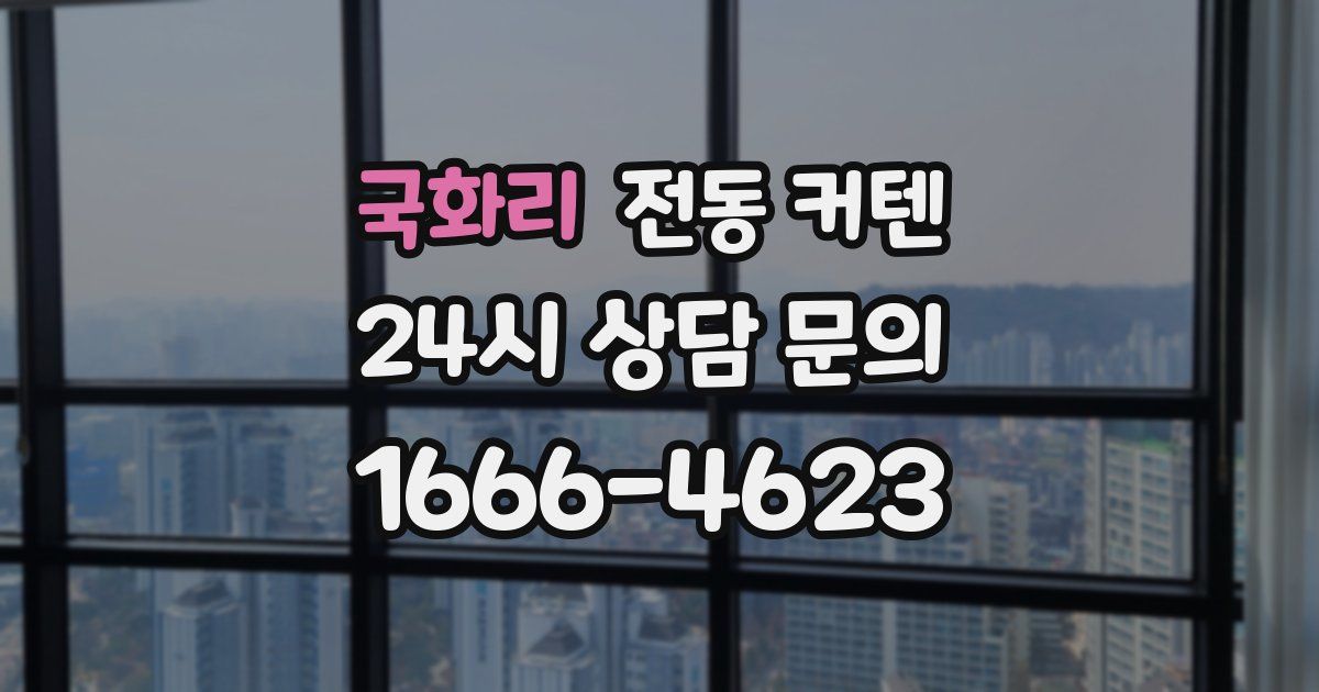 국화리 전동 커텐