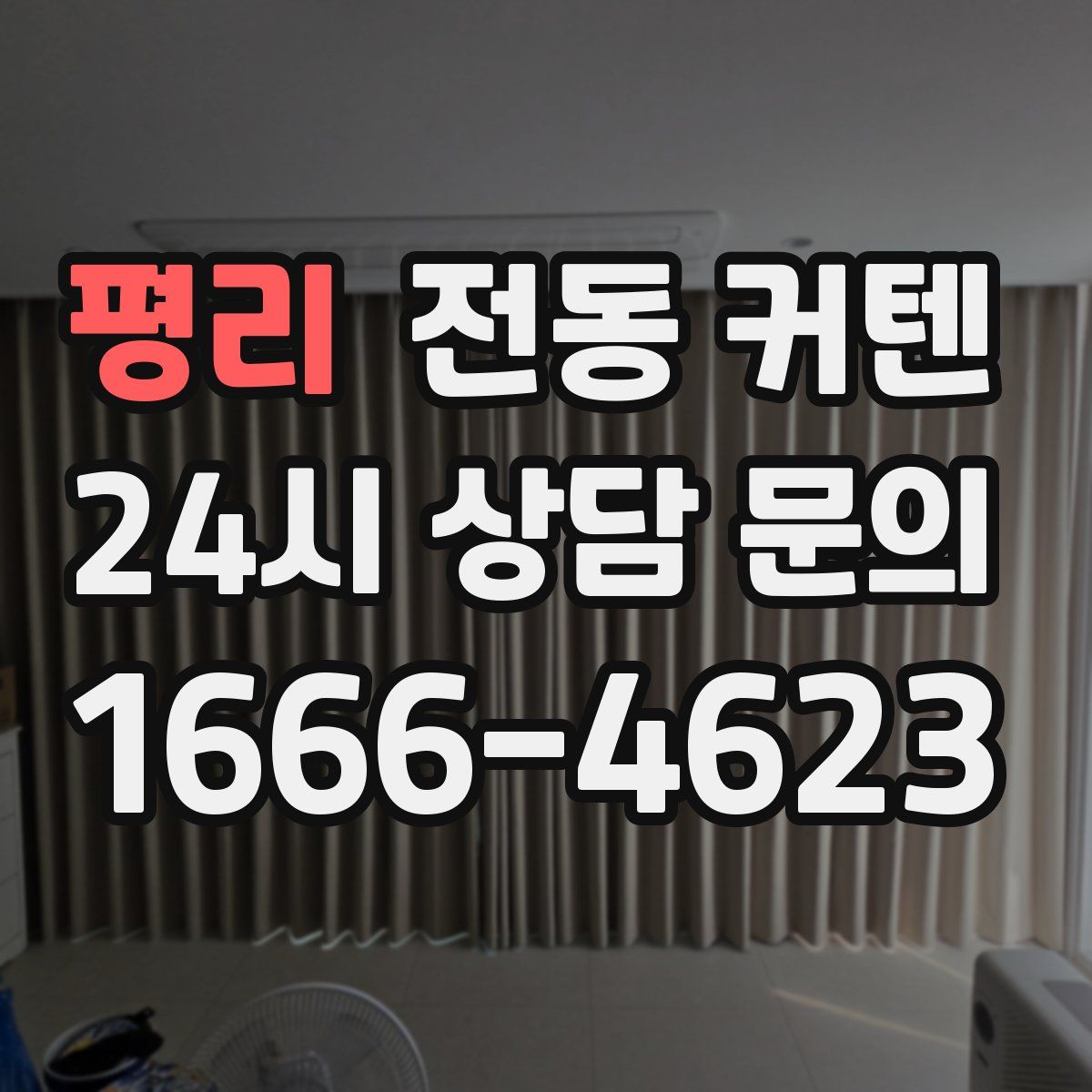 평리 전동 커텐