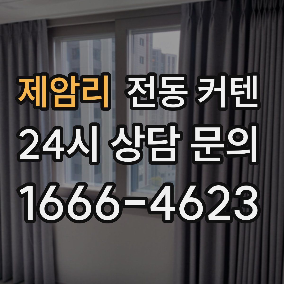 제암리 전동 커텐