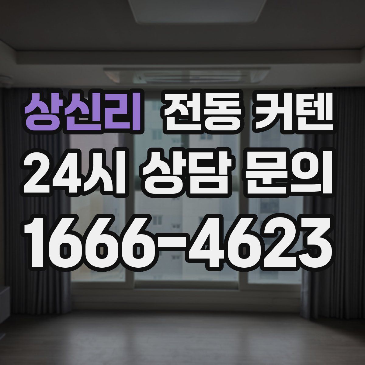 상신리 전동 커텐