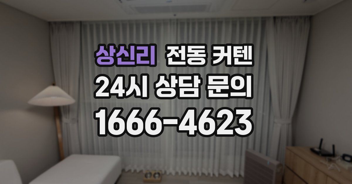 상신리 전동 커텐