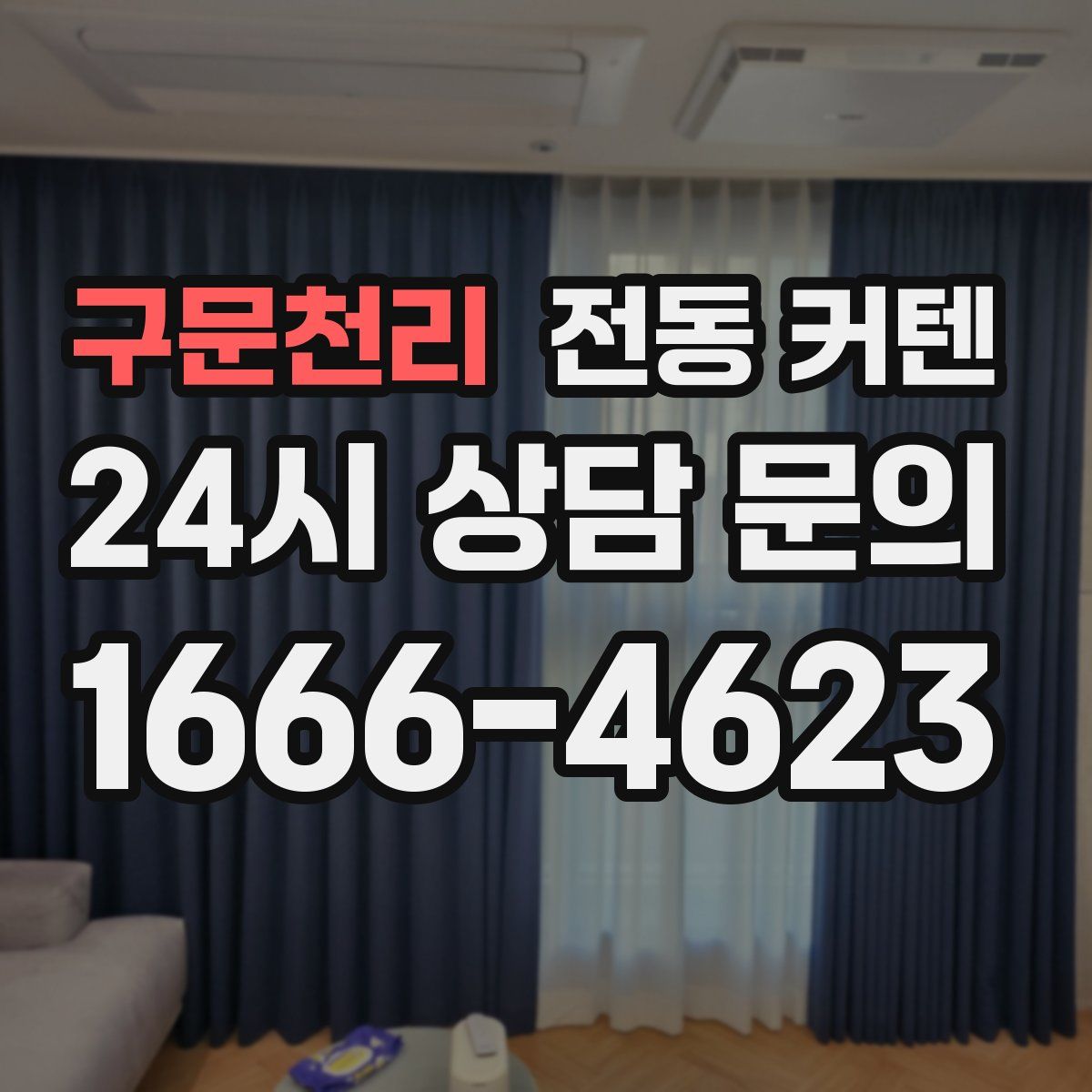 구문천리 전동 커텐