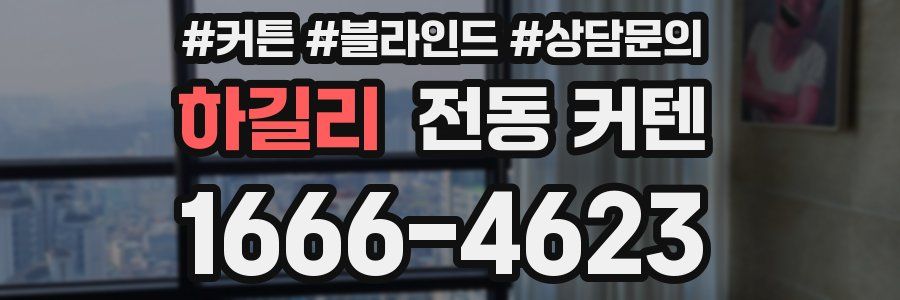 하길리 전동 커텐