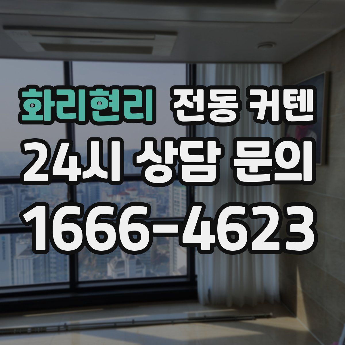 화리현리 전동 커텐