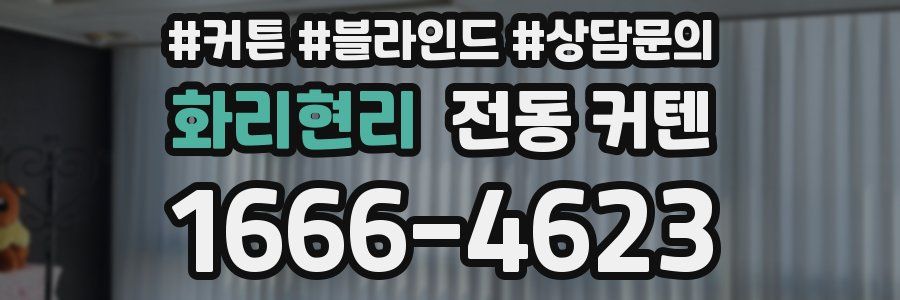 화리현리 전동 커텐