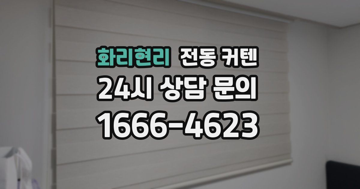 화리현리 전동 커텐