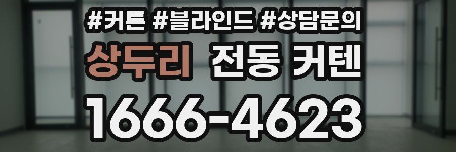 상두리 전동 커텐