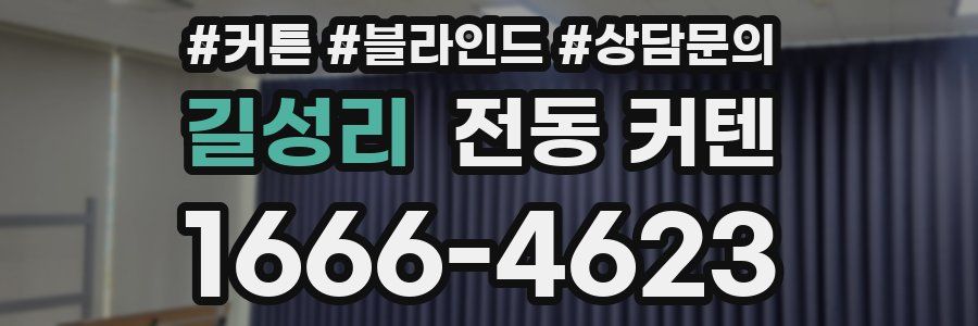 길성리 전동 커텐