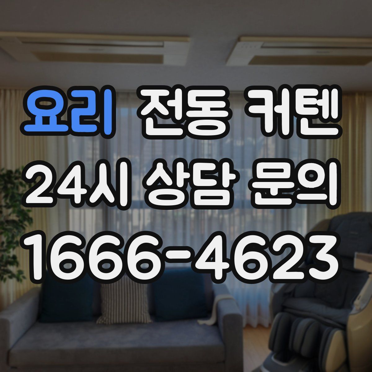 요리 전동 커텐