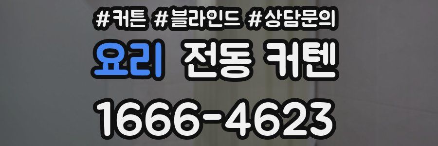 요리 전동 커텐
