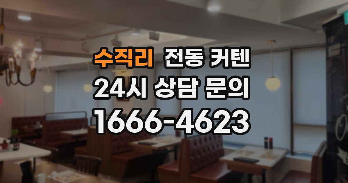 수직리 전동 커텐