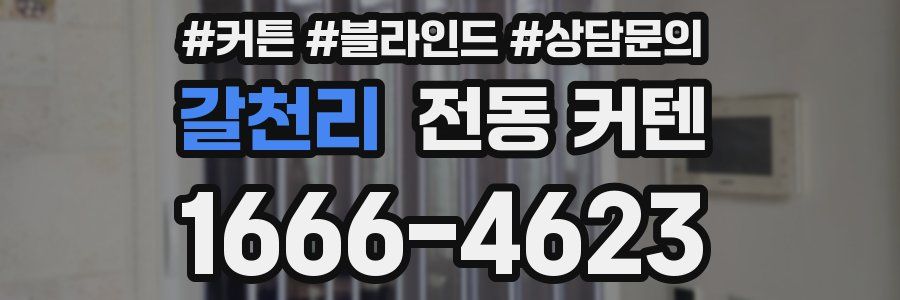 갈천리 전동 커텐