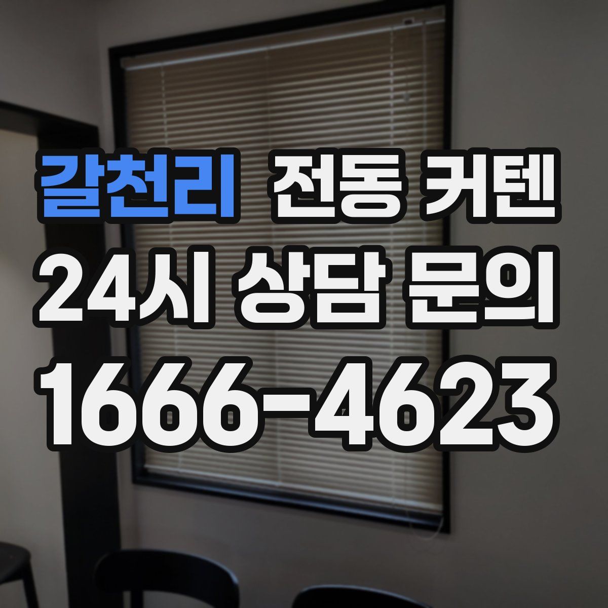 갈천리 전동 커텐