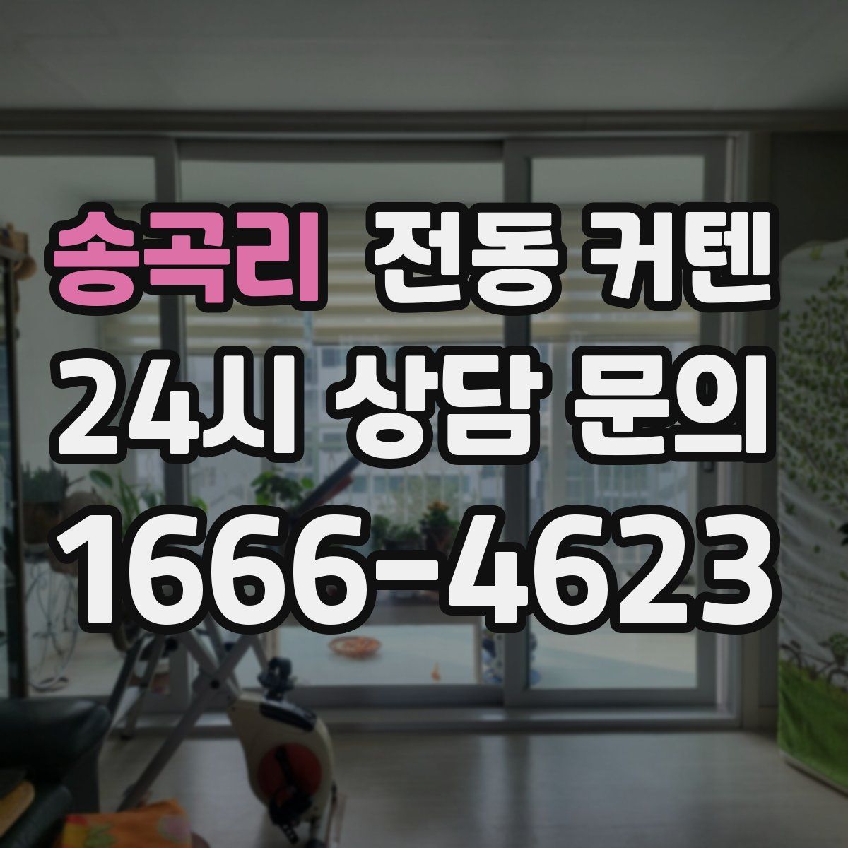 송곡리 전동 커텐