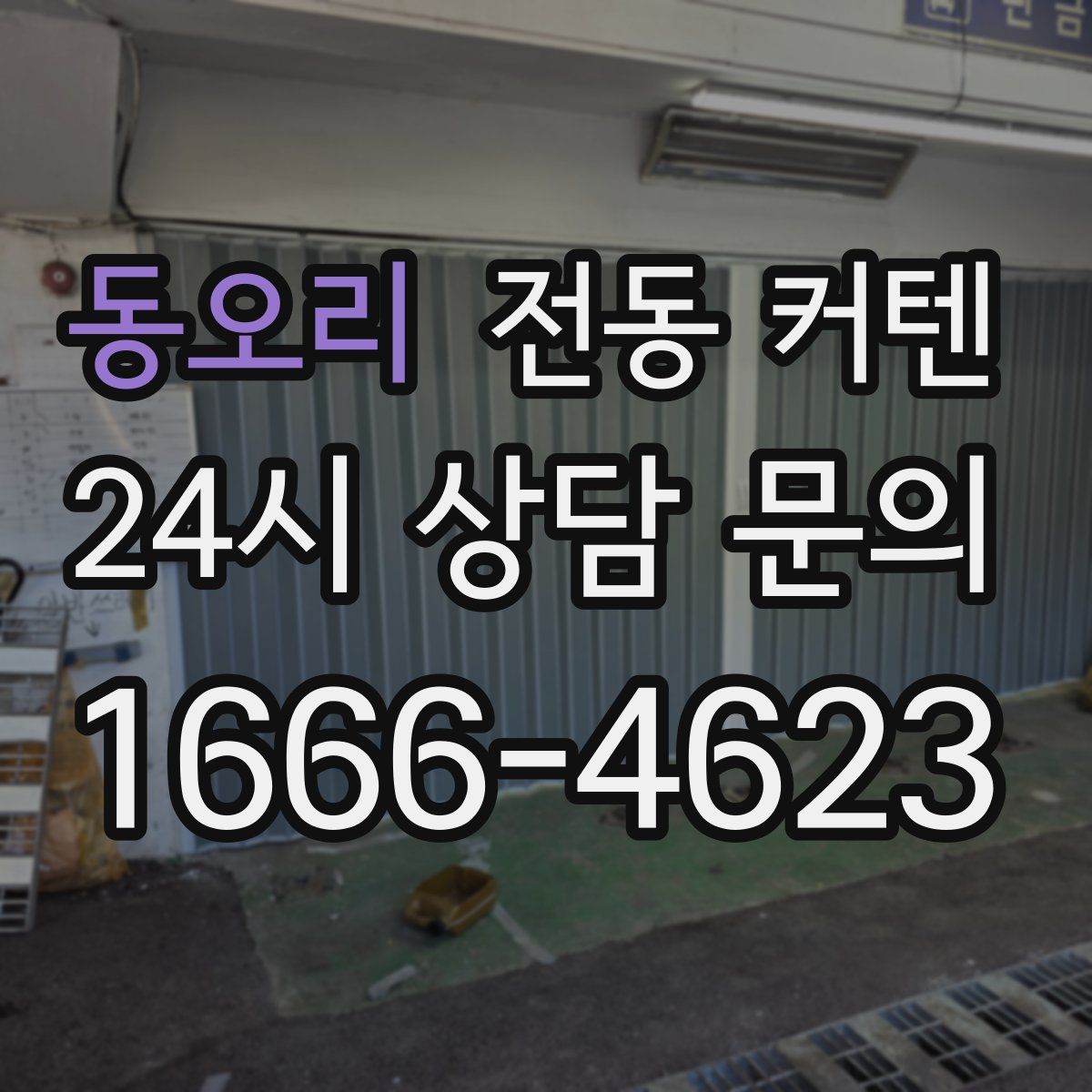 동오리 전동 커텐