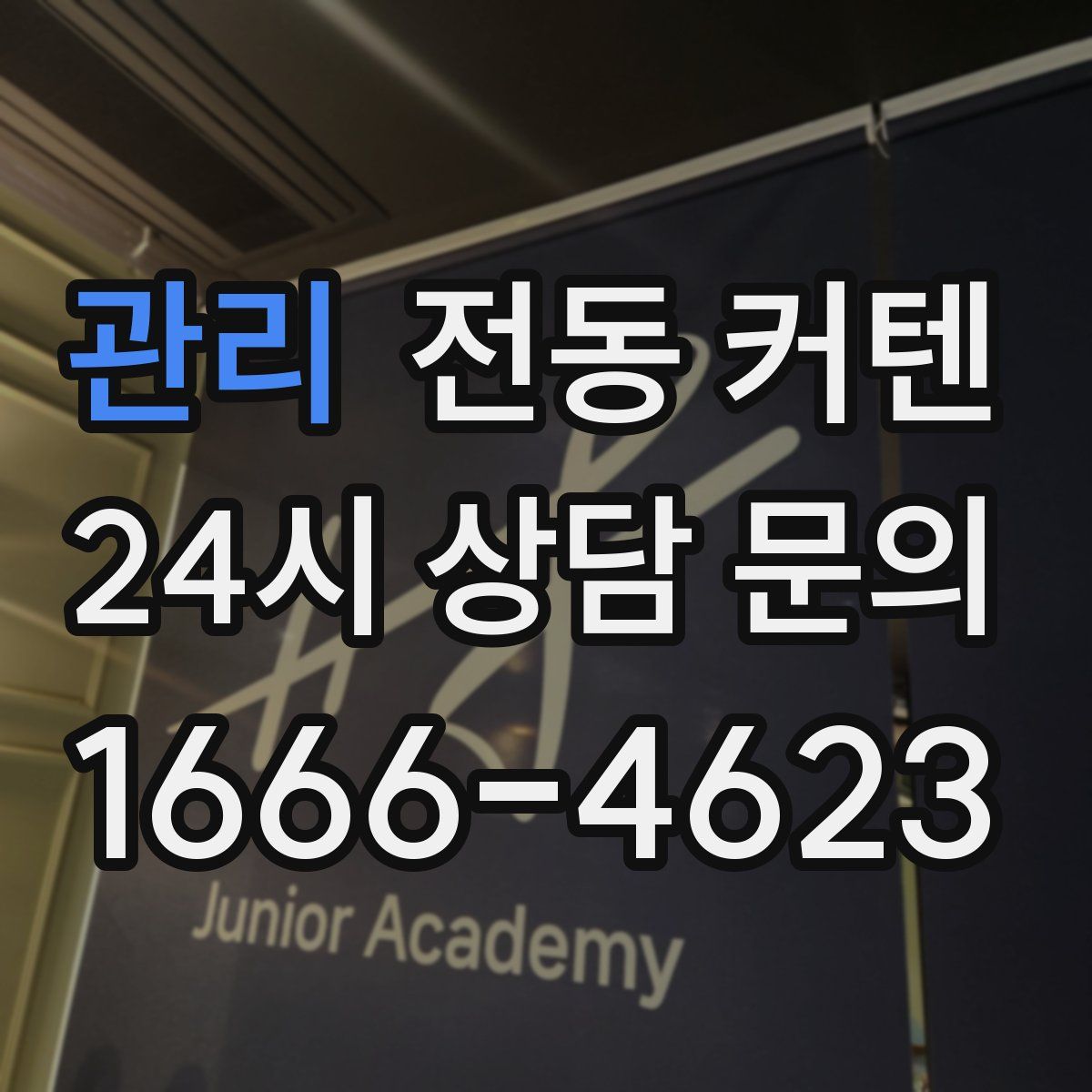 관리 전동 커텐