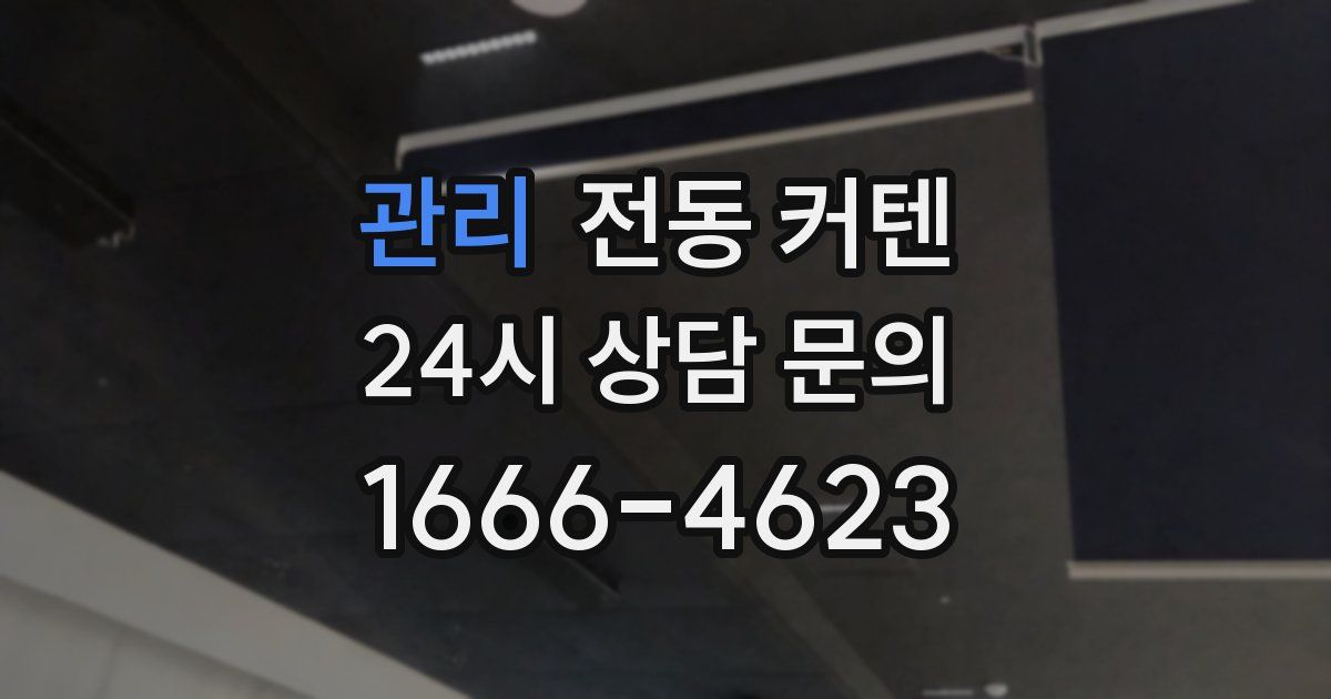 관리 전동 커텐