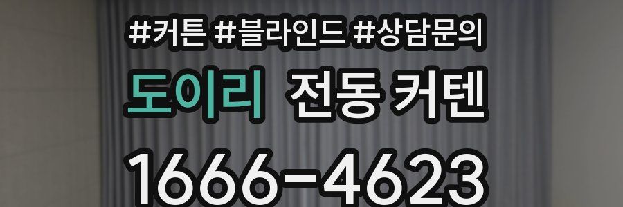 도이리 전동 커텐