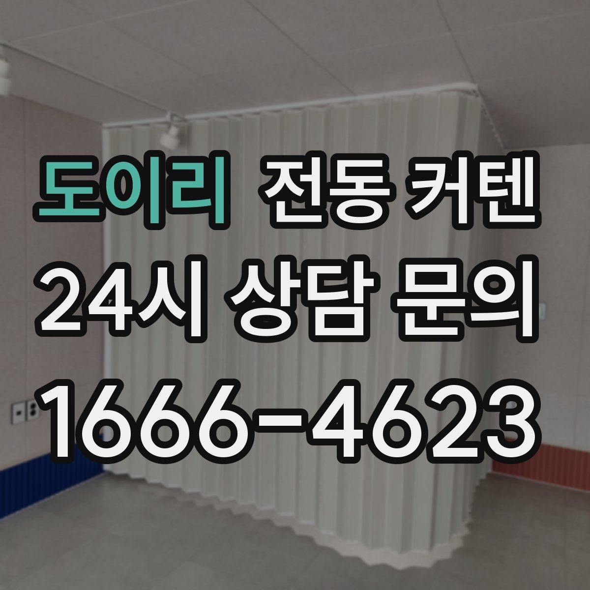 도이리 전동 커텐
