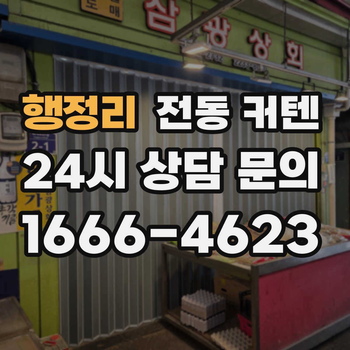 행정리 전동 커텐