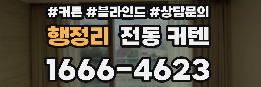 행정리 전동 커텐