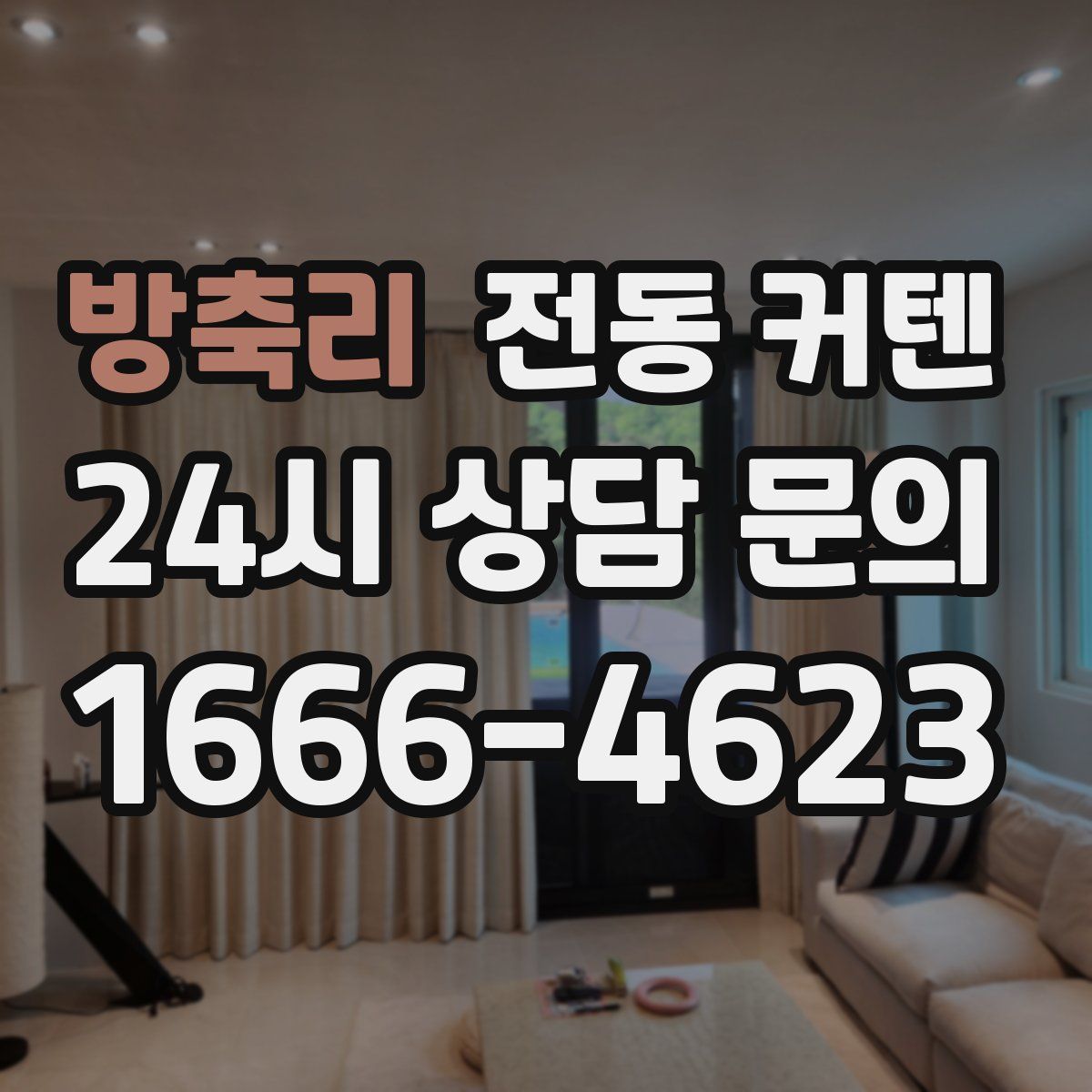 방축리 전동 커텐