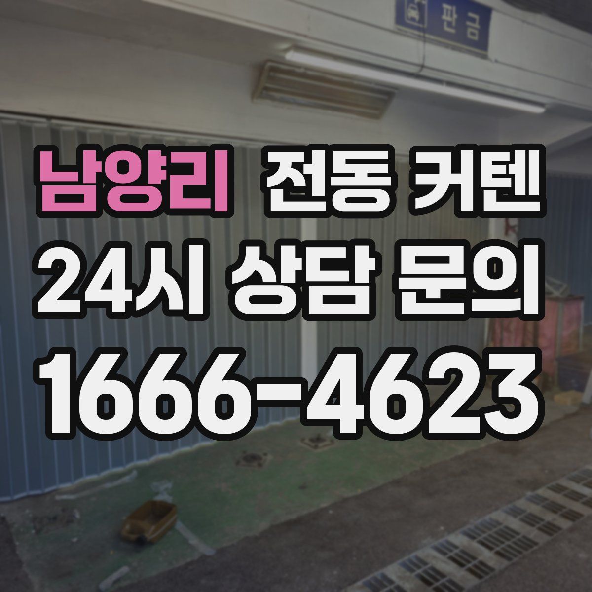 남양리 전동 커텐