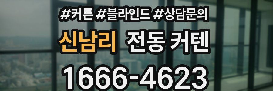 신남리 전동 커텐