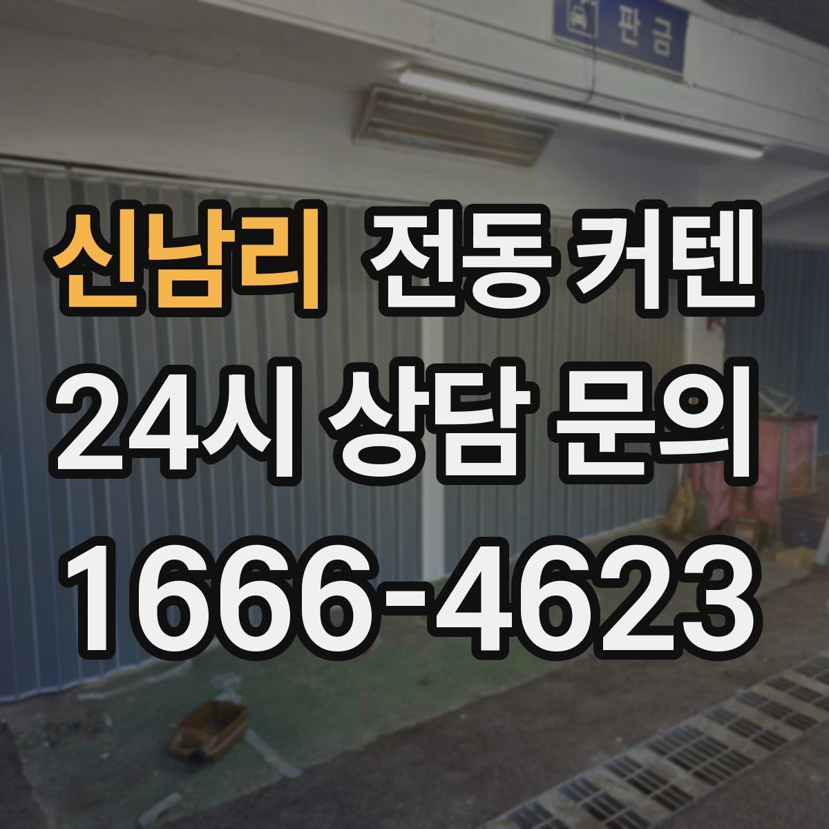 신남리 전동 커텐