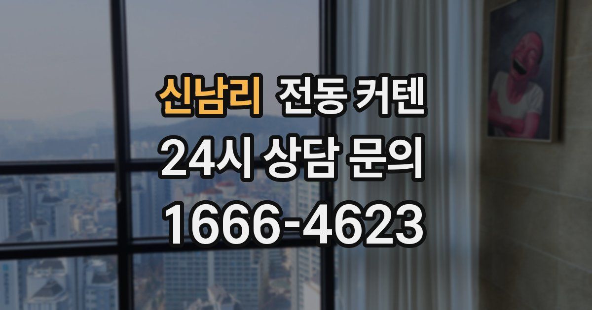신남리 전동 커텐