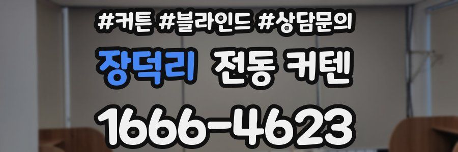 장덕리 전동 커텐