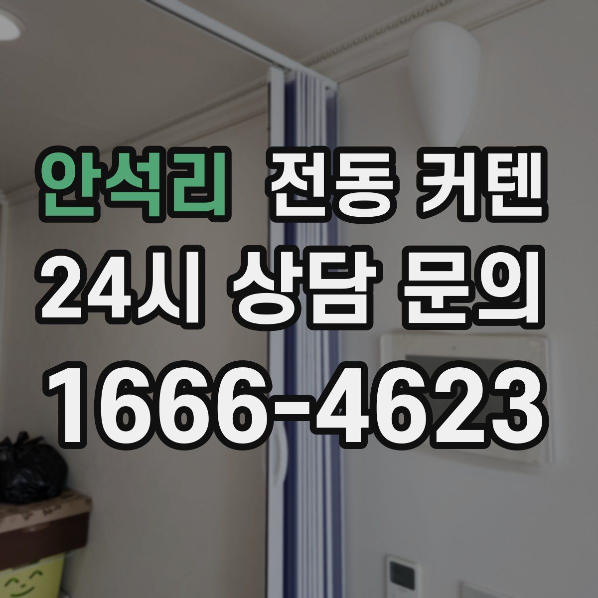 안석리 전동 커텐