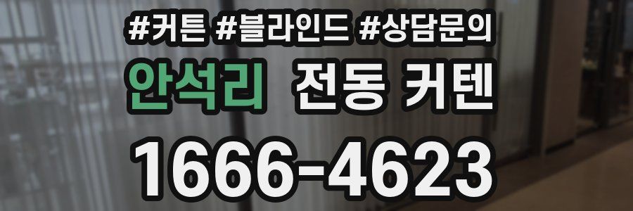 안석리 전동 커텐