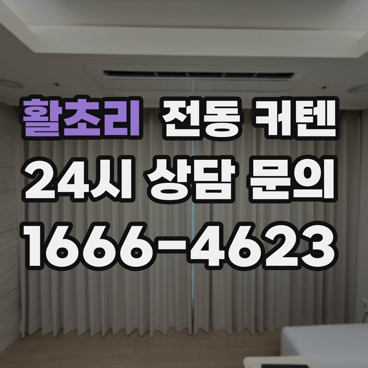 활초리 전동 커텐