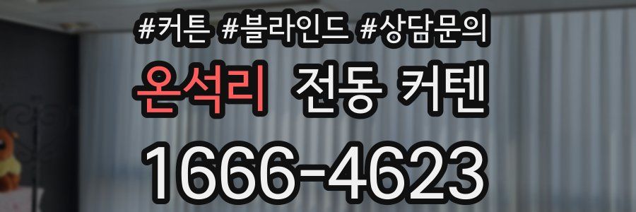 온석리 전동 커텐