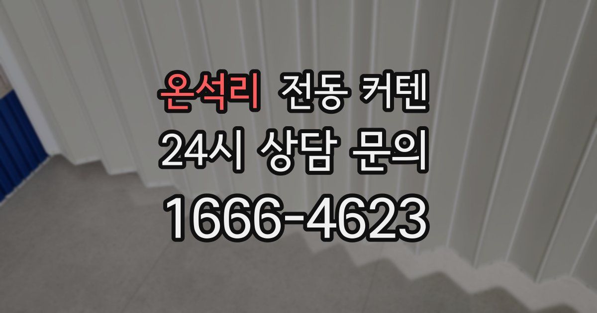 온석리 전동 커텐