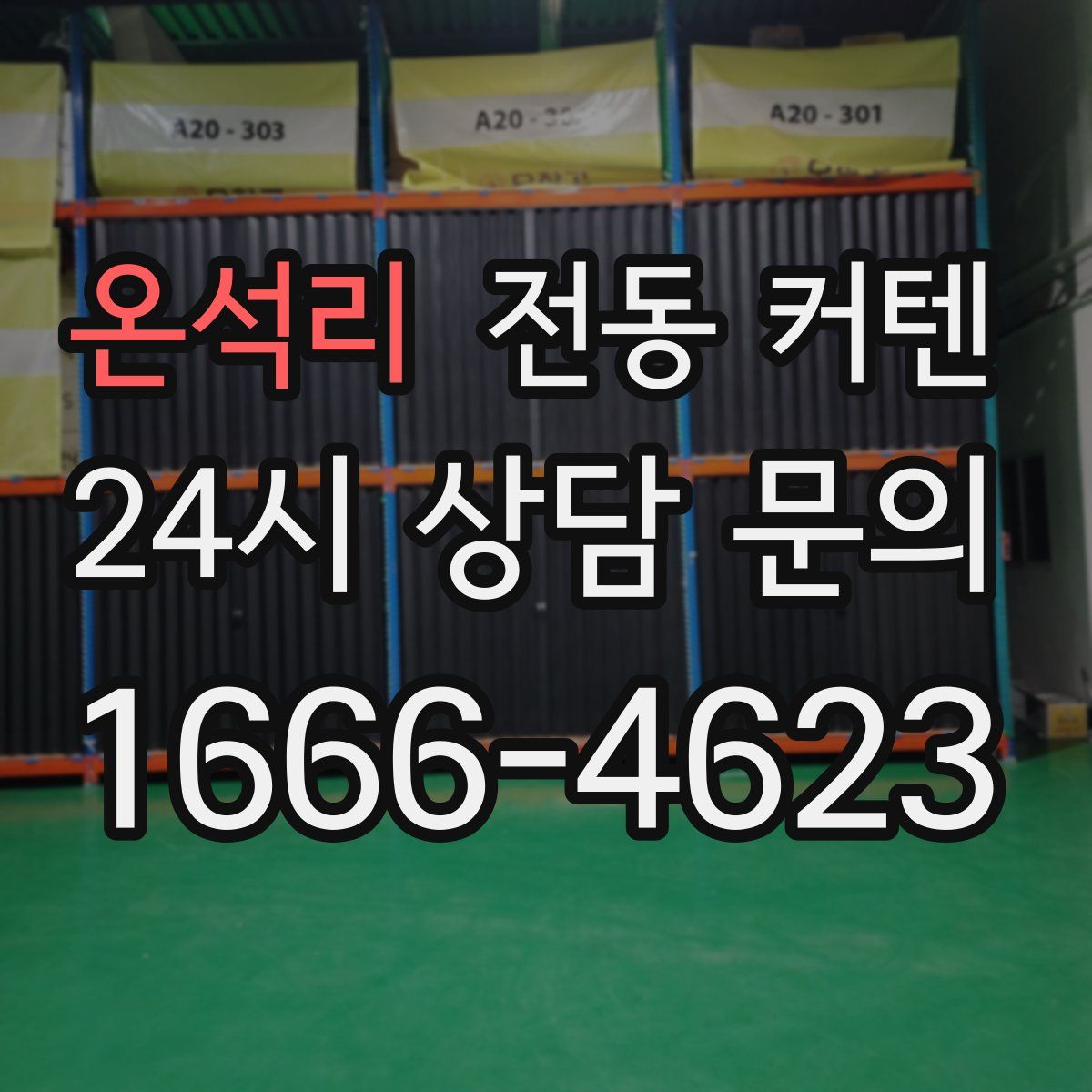 온석리 전동 커텐