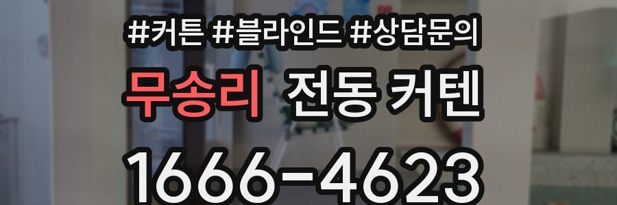 무송리 전동 커텐