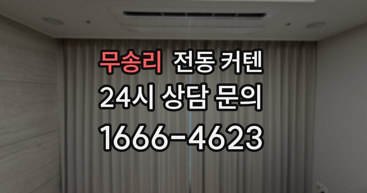 무송리 전동 커텐