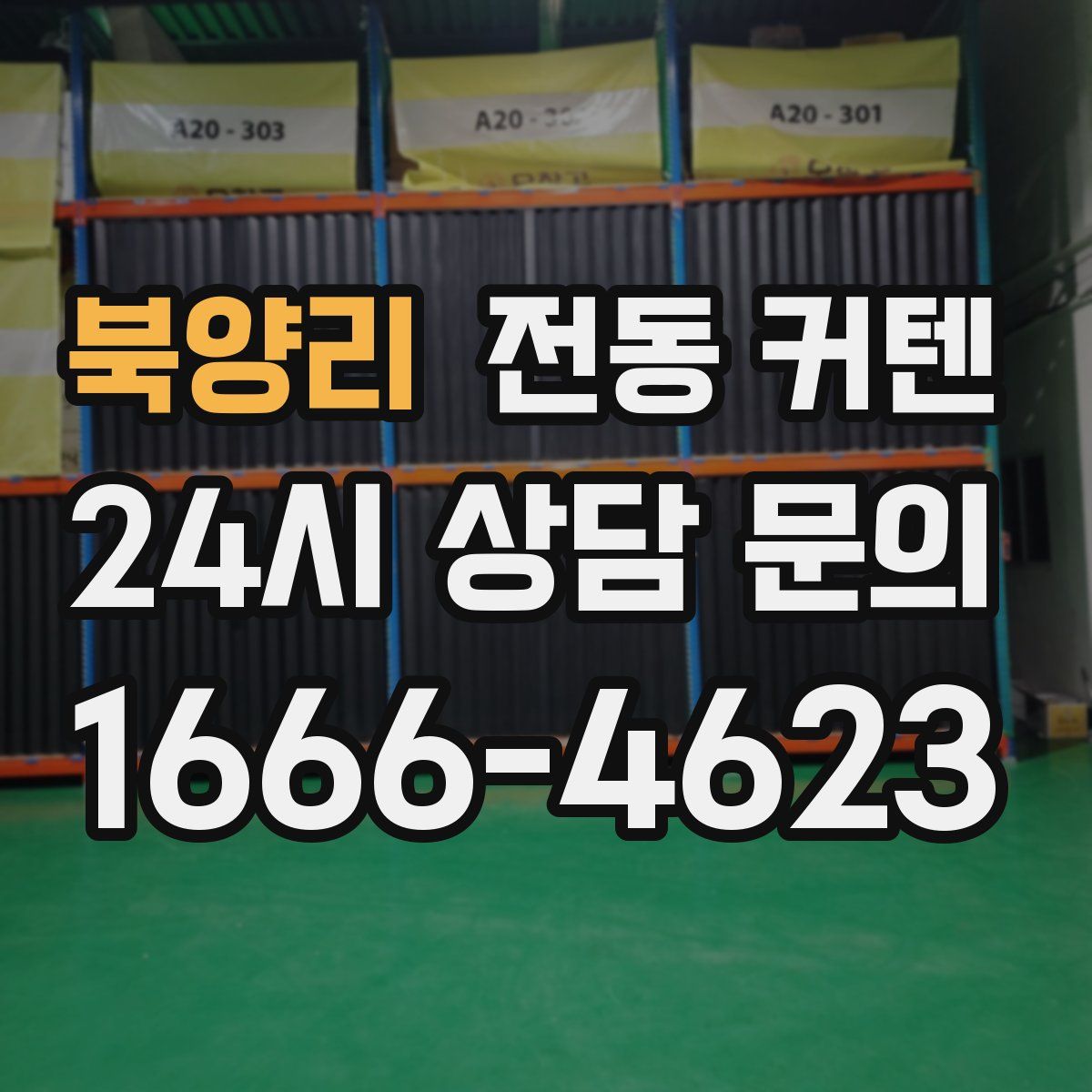 북양리 전동 커텐