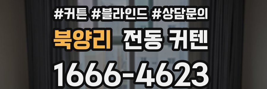 북양리 전동 커텐
