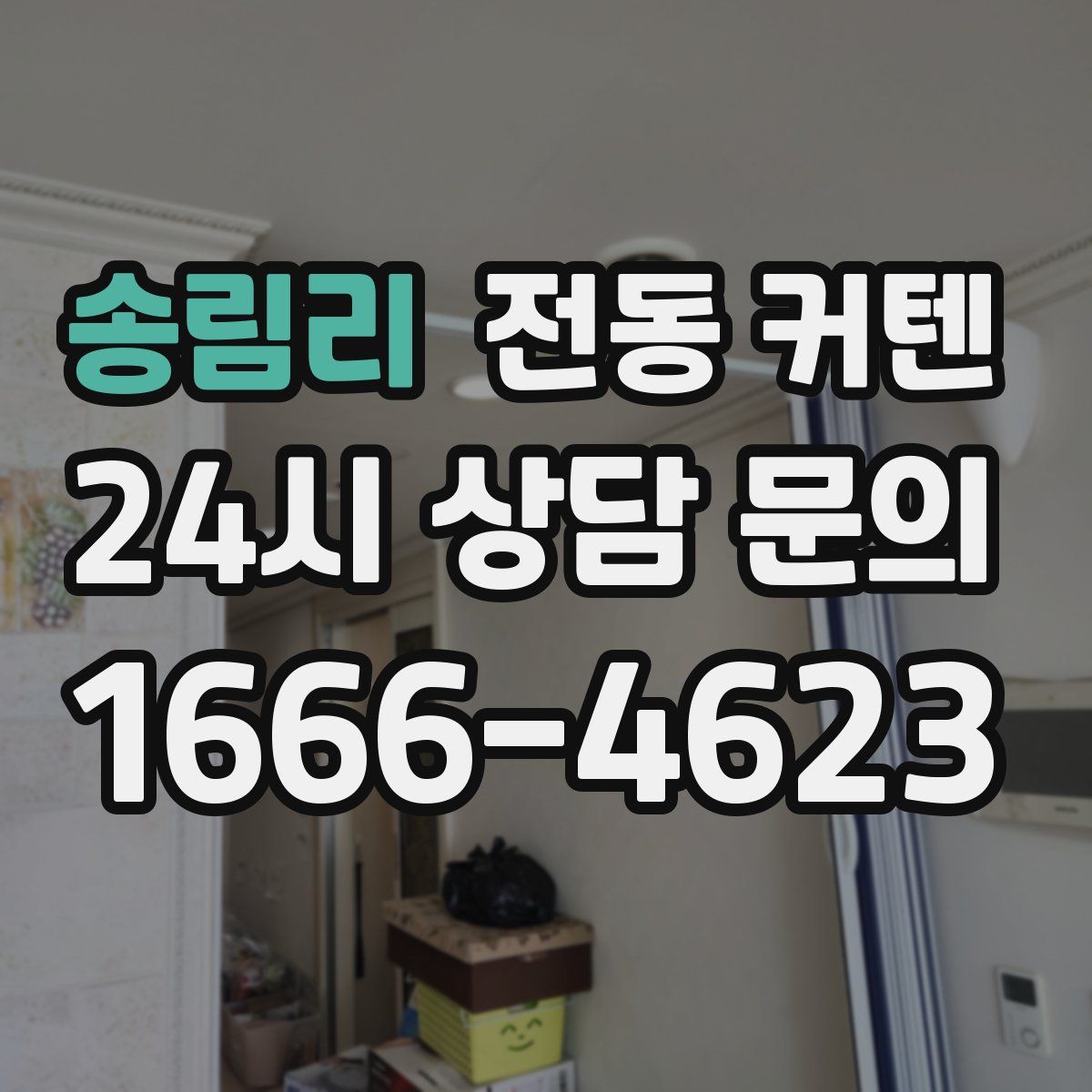 송림리 전동 커텐