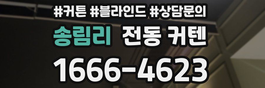 송림리 전동 커텐