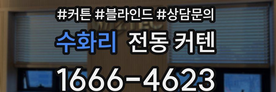 수화리 전동 커텐